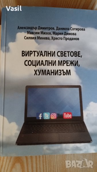 Виртуални светове, социални мрежи, хуманизъм, снимка 1