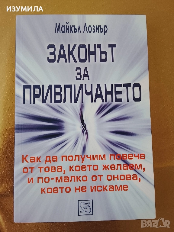 Законът на привличането - Майкъл Лозиър, снимка 1