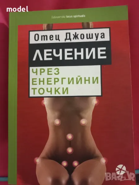 Лечение чрез енергийни точки - Отец Джошуа, снимка 1