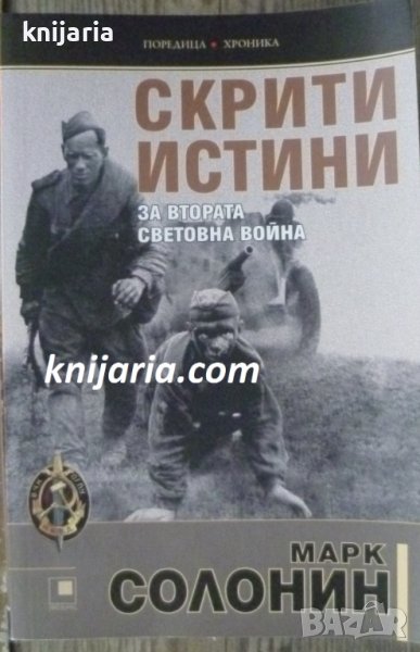 Поредица Хроника: Скрити истини за втората световна война, снимка 1