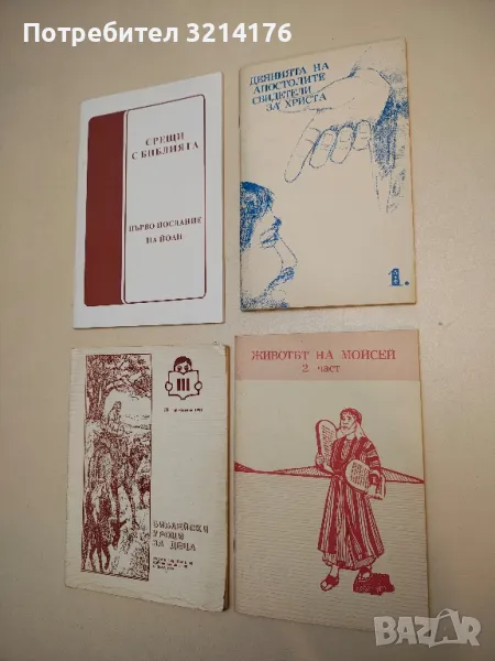 Деянията на апостолите свидетели за Христа, снимка 1