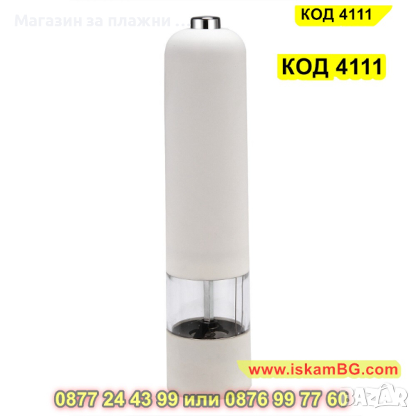 Електрическа мелничка за подправки на батерии - бяла - КОД 4111, снимка 1