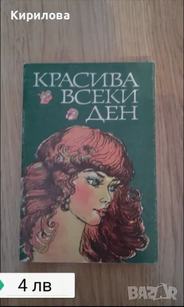 Красива всеки ден -4 лева, снимка 1