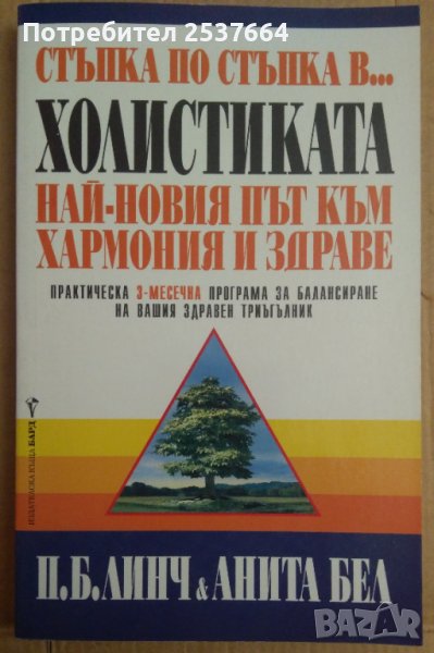 Стъпка по стъпка в...холистиката  П.Б.Линч, снимка 1