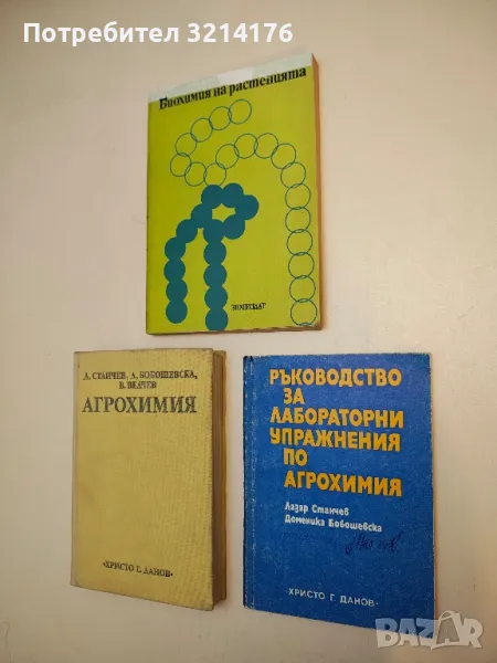 Ръководство за лабораторни упражнения по аргохимия - Лазар Станчев и Доменика Бобошевска (1974), снимка 1