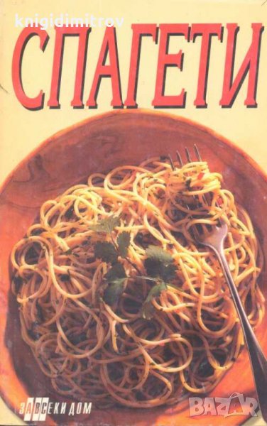 Спагети.Сборник, снимка 1