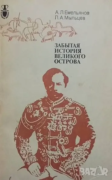 Забытая история великого острова, снимка 1