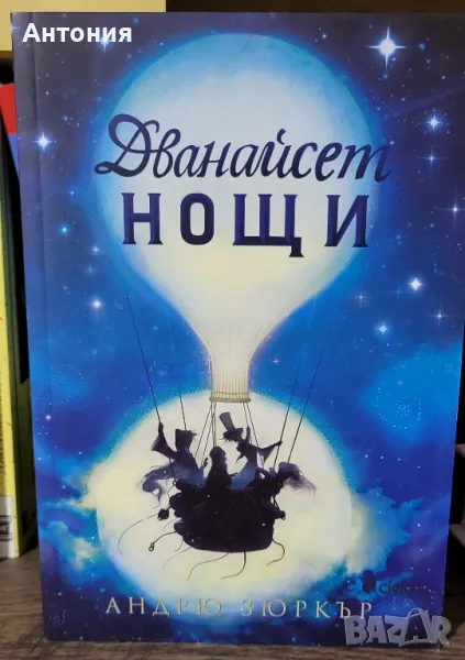 Дванайсет нощи , снимка 1