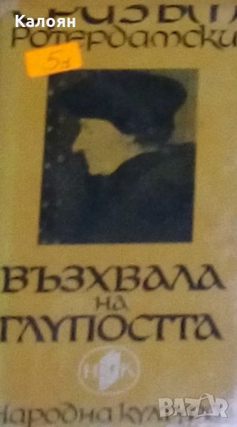 Еразъм Ротердамски - Възхвала на глупостта, снимка 1