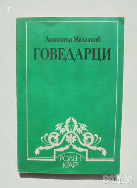 Книга Говедарци - Димитър Мазганов 1988 г. Роден край, снимка 1