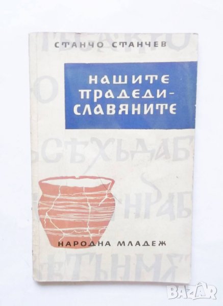 Книга Нашите прадеди - славяните - Станчо Станчев 1961 г., снимка 1