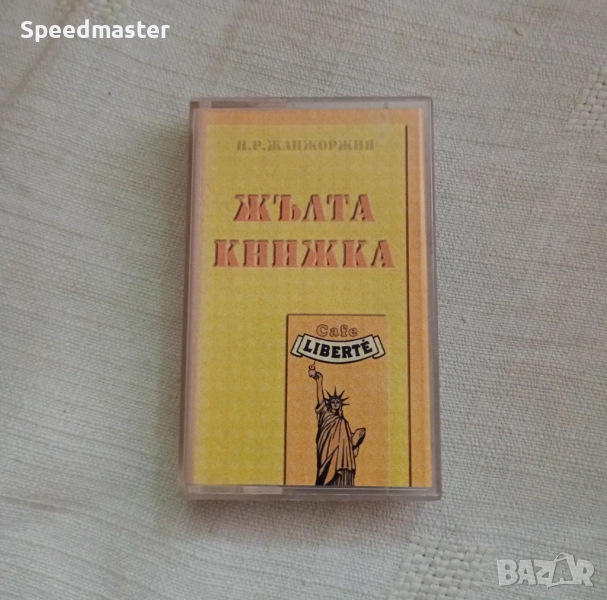 Каналето - Жълта книжка, снимка 1