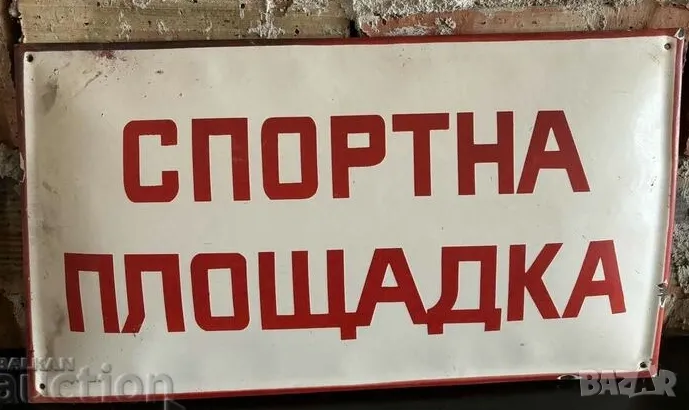 Рядка емайлирана табела СПОРТНА ПЛОЩАДКА от 80те - за твоят дом, фирма или колекция, снимка 1