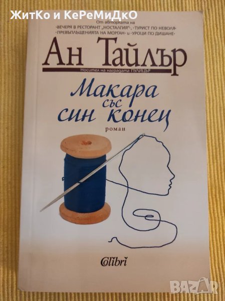 Ан Тайлър - Макара със син конец, снимка 1