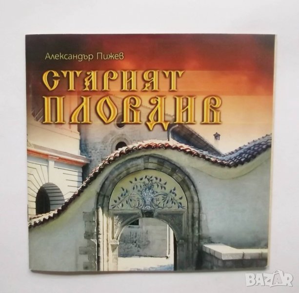 Книга Старият Пловдив - Александър Пижев 2004 г., снимка 1
