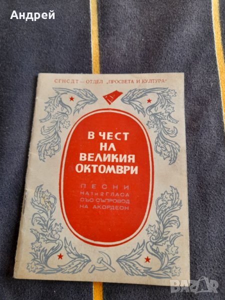 Стара Нотна книга В чест на Великия Октомври, снимка 1