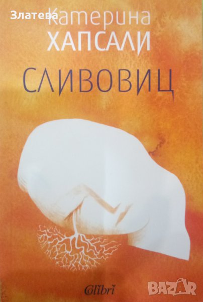 Сливовиц - Катерина Хапсали, снимка 1