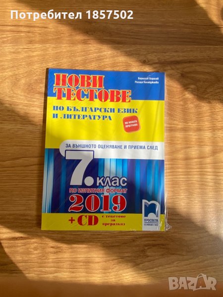 Учебно помагало по БЕЛ за 7 клас, снимка 1