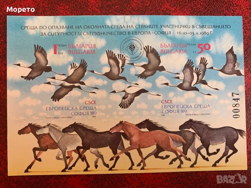 Блок,марки-Опазване на околната среда-София(неназ.)-1989год., снимка 1