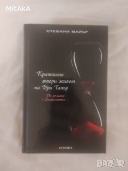 Стефани Майър - Краткият втори живот на Бри Танър, снимка 1