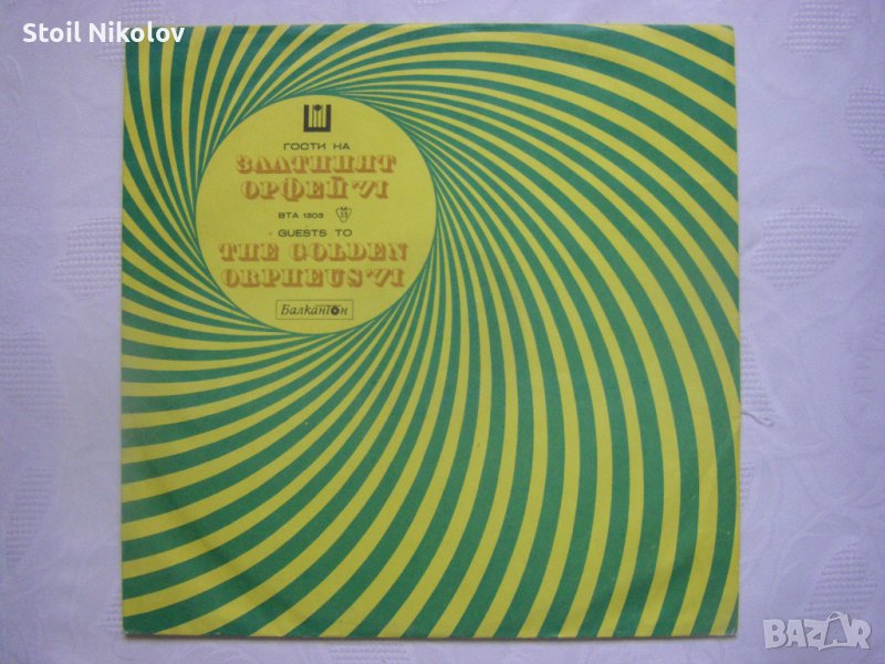 ВТА 1303 - Гости на "Златният Орфей" '71, снимка 1