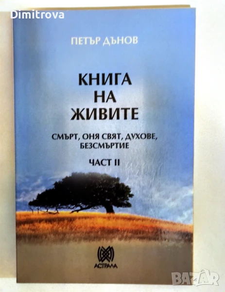 Книга на живите. Част 2: Смърт, оня свят, духове, безсмъртие - Петър Дънов, снимка 1