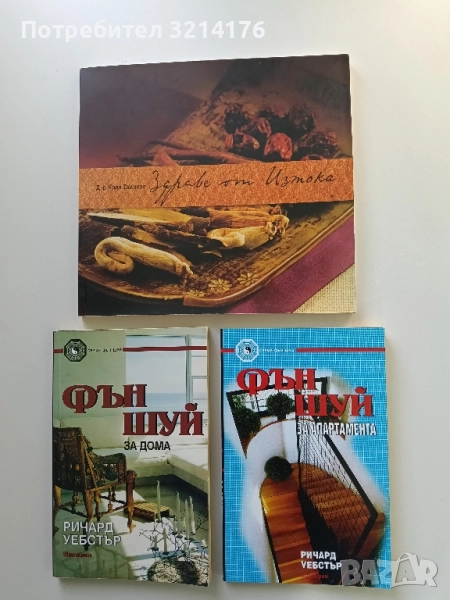 НОВА! Фън Шуй за апартамента - Ричард Уебстър, снимка 1