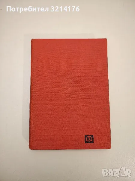 Справочник по транзистори и диоди - Александър Атанасов, Ненко Кунев, снимка 1