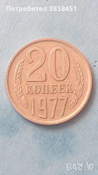 20 коп. 1977 года Русия, снимка 1