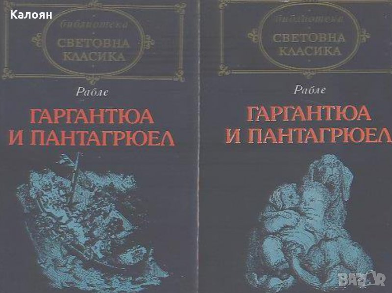 Франсоа Рабле - Гаргантюа и Пантагрюел. Том 1-2, снимка 1