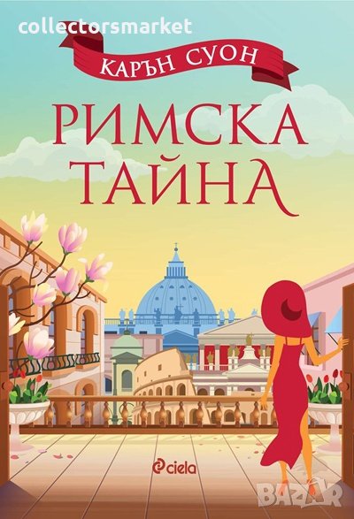 Римска тайна, снимка 1