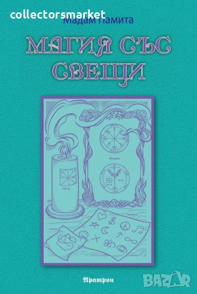 Магия със свещи, снимка 1