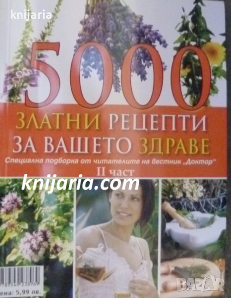 5000 рецепти за вашето здраве част 2, снимка 1