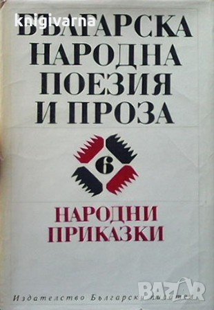 Българска народна поезия и проза. Том 6: Народни приказки, снимка 1