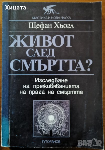 Живот след смъртта?Изследване на преживяванията на прага на смъртта,Щефан Хьогл,Гуторанов и син,2002, снимка 1