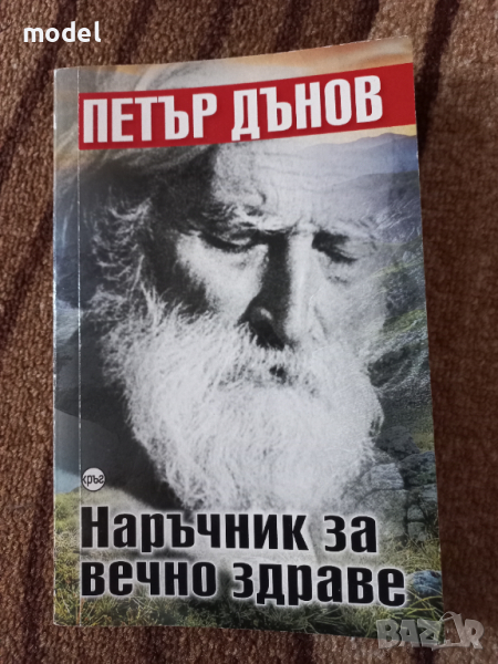 Наръчник за вечно здраве ‐ Петър Дънов , снимка 1