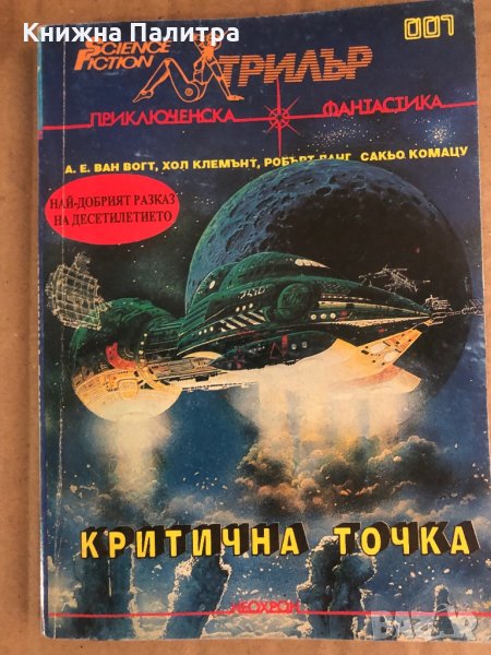 КРИТИЧНА ТОЧКА /-ПРИКЛЮЧЕНСКА ФАНТАСТИКА, снимка 1
