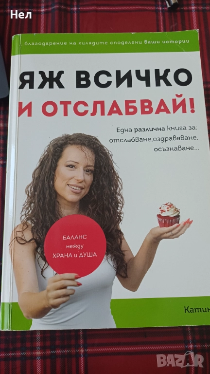 Яж всичко и отслабвай. Зоната., снимка 1