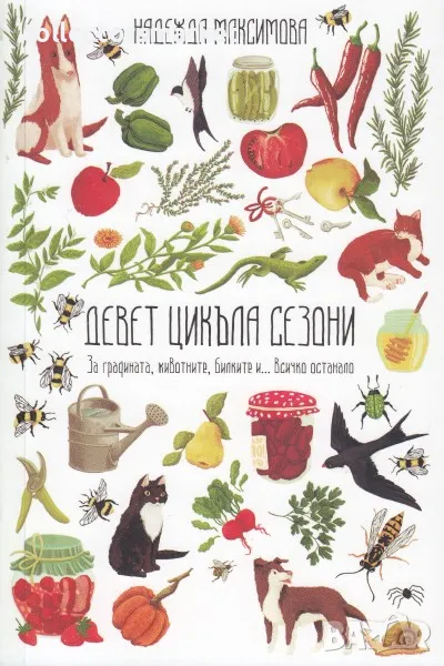 Девет цикъла сезони, снимка 1