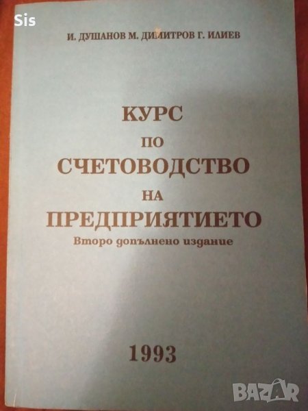 Счетоводство на предприятието - Душанов, Димитров , снимка 1