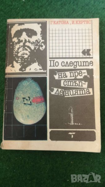 По следите на престъпленията Автор;  Геза Катона, Имре Кертес, снимка 1