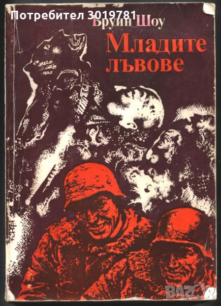 книга Младите лъвове от Ъруин Шоу, снимка 1