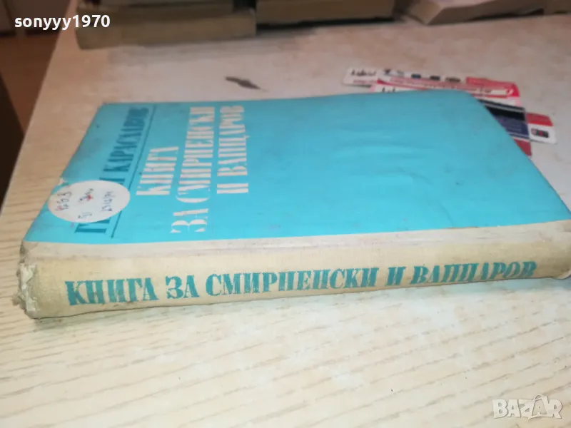 КНИГА ЗА СМИРНЕНСКИ И ВАПЦАРОВ 1912240940, снимка 1