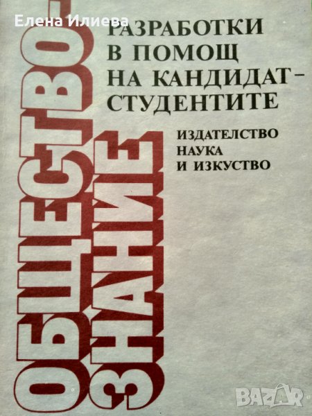 Обществознание - Разработки в помощ на кандидат-студентите 1988г, снимка 1