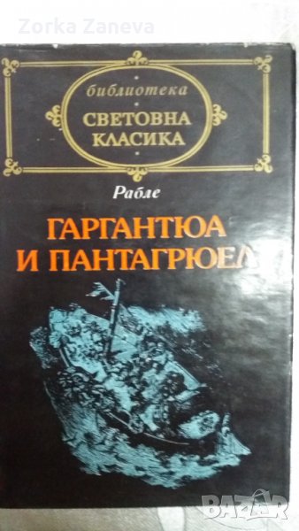 Гаргантюа и Пантагрюел книга от Франсоа Рабле, снимка 1