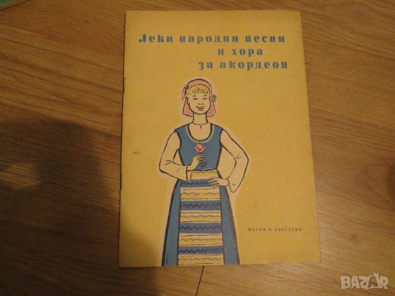 Стара колекция - Леки народни песни и хора за акордеон  - издание 1960 година - обработени, снимка 1