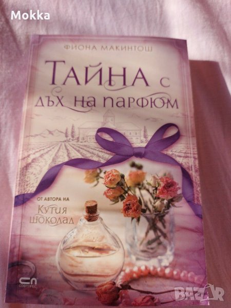 Тайна с дъх на парфюм, снимка 1