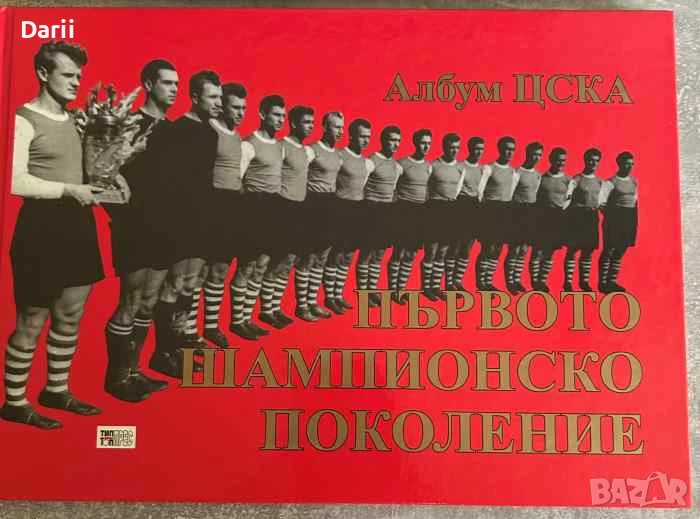 Първото шампионско поколение: Албум ЦСКА- Силвестър Милчев, Стефан Стефанов, снимка 1