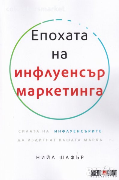 Епохата на инфлуенсър маркетинга, снимка 1