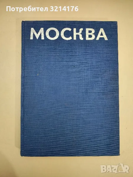 Москва – сост. и текст Юрия Баланенко, фотографии Николая Рахманова, художник Дмитрий Бисти (1984), снимка 1
